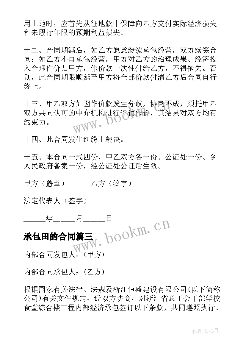 承包田的合同(汇总8篇)