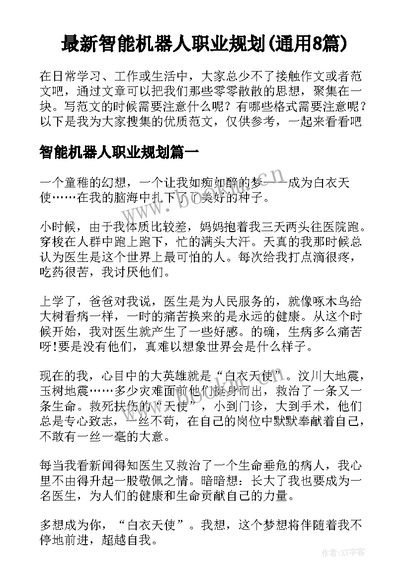 最新智能机器人职业规划(通用8篇)