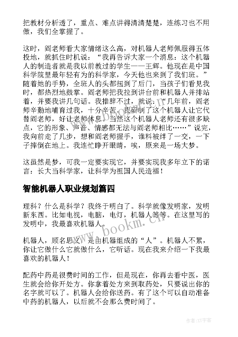 最新智能机器人职业规划(通用8篇)