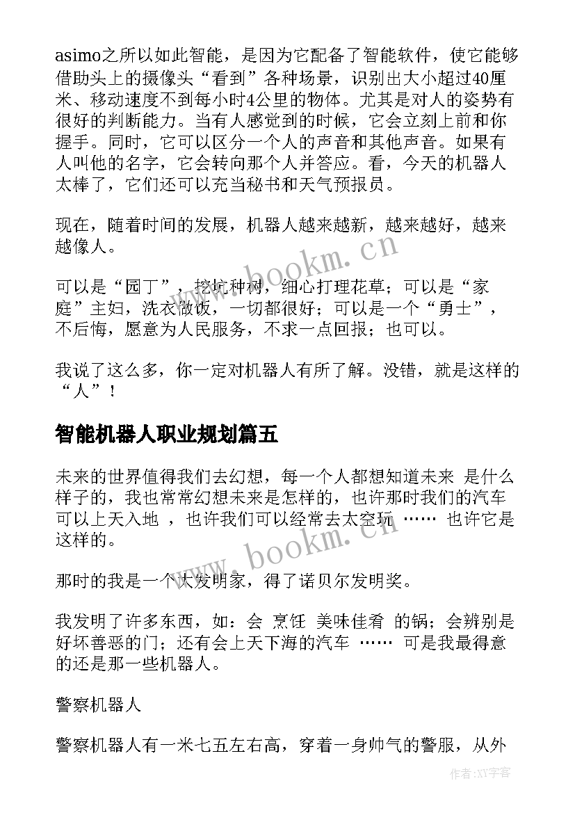 最新智能机器人职业规划(通用8篇)