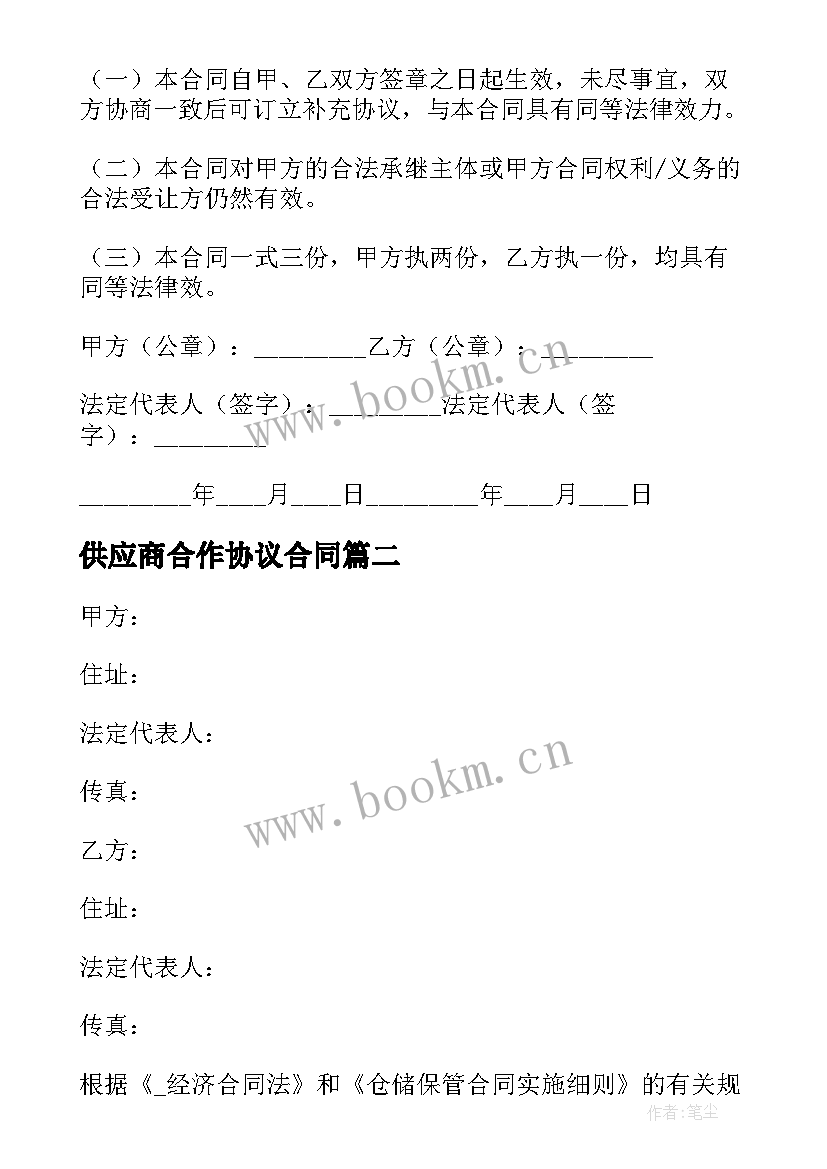 2023年供应商合作协议合同 和供应商合作合同优选(优秀5篇)