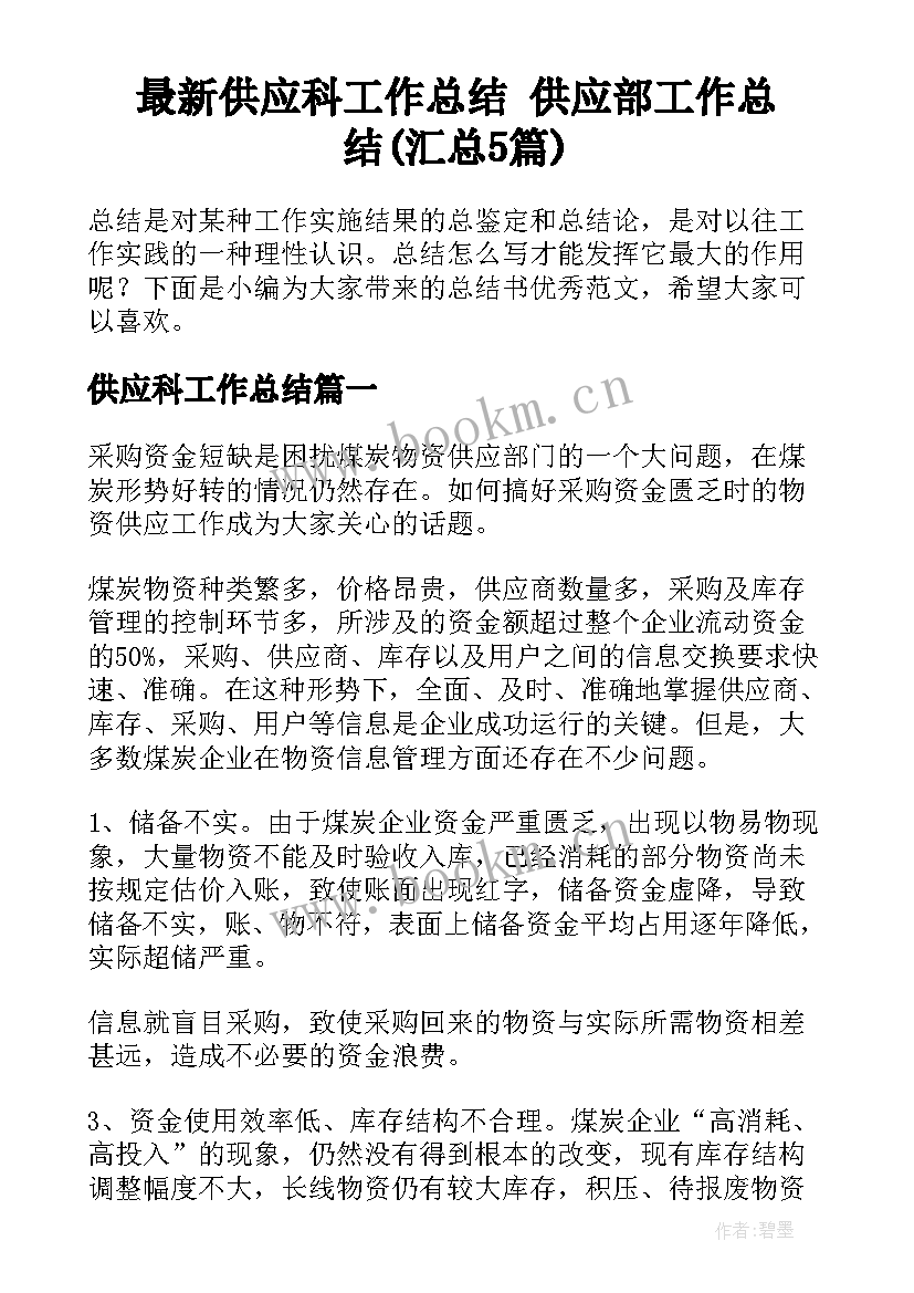 最新供应科工作总结 供应部工作总结(汇总5篇)