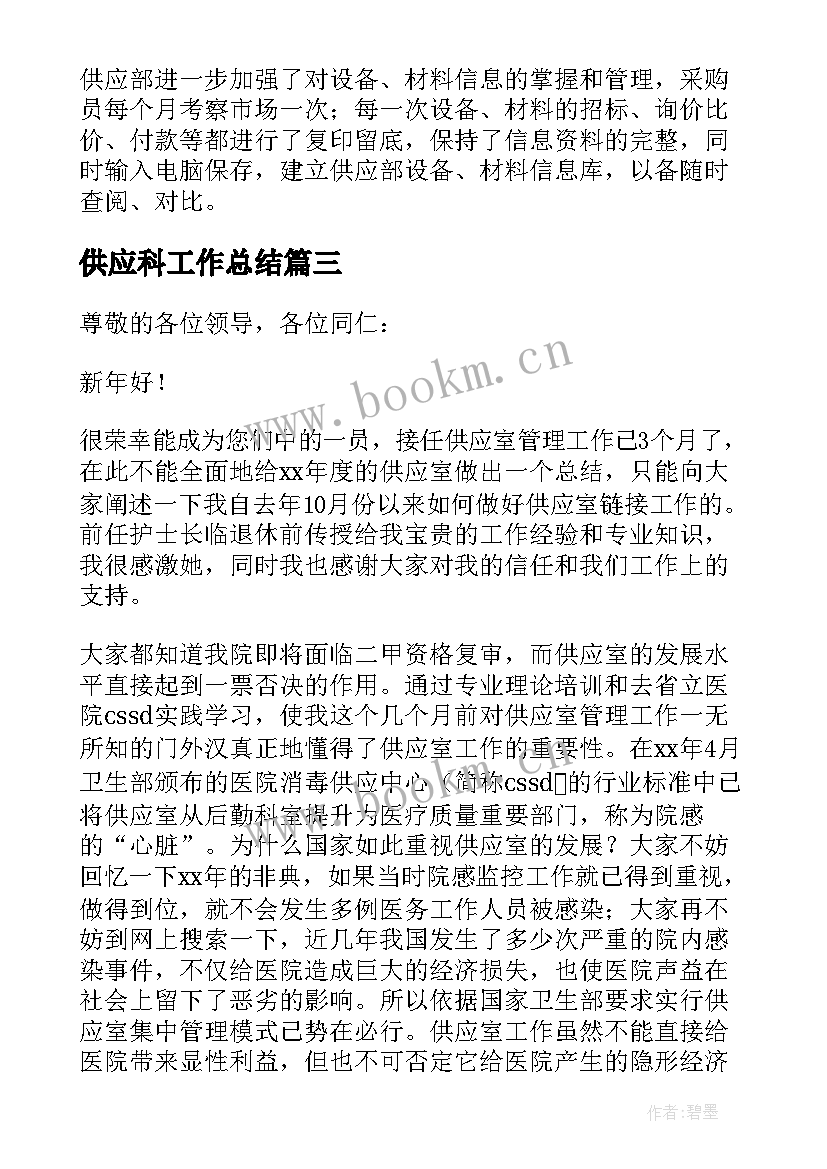 最新供应科工作总结 供应部工作总结(汇总5篇)