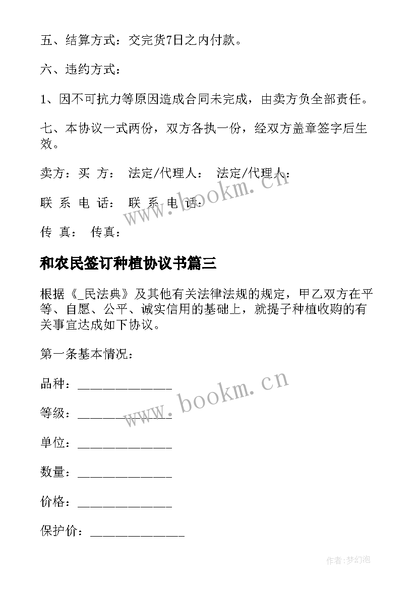 和农民签订种植协议书 鲜食玉米订单种植合同(实用5篇)