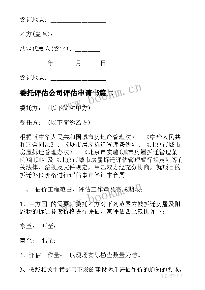 委托评估公司评估申请书(通用9篇)