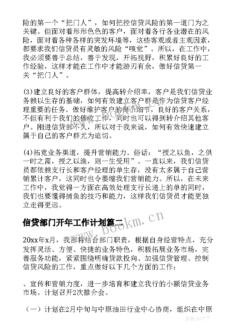 最新信贷部门开年工作计划 信贷部工作计划(大全5篇)