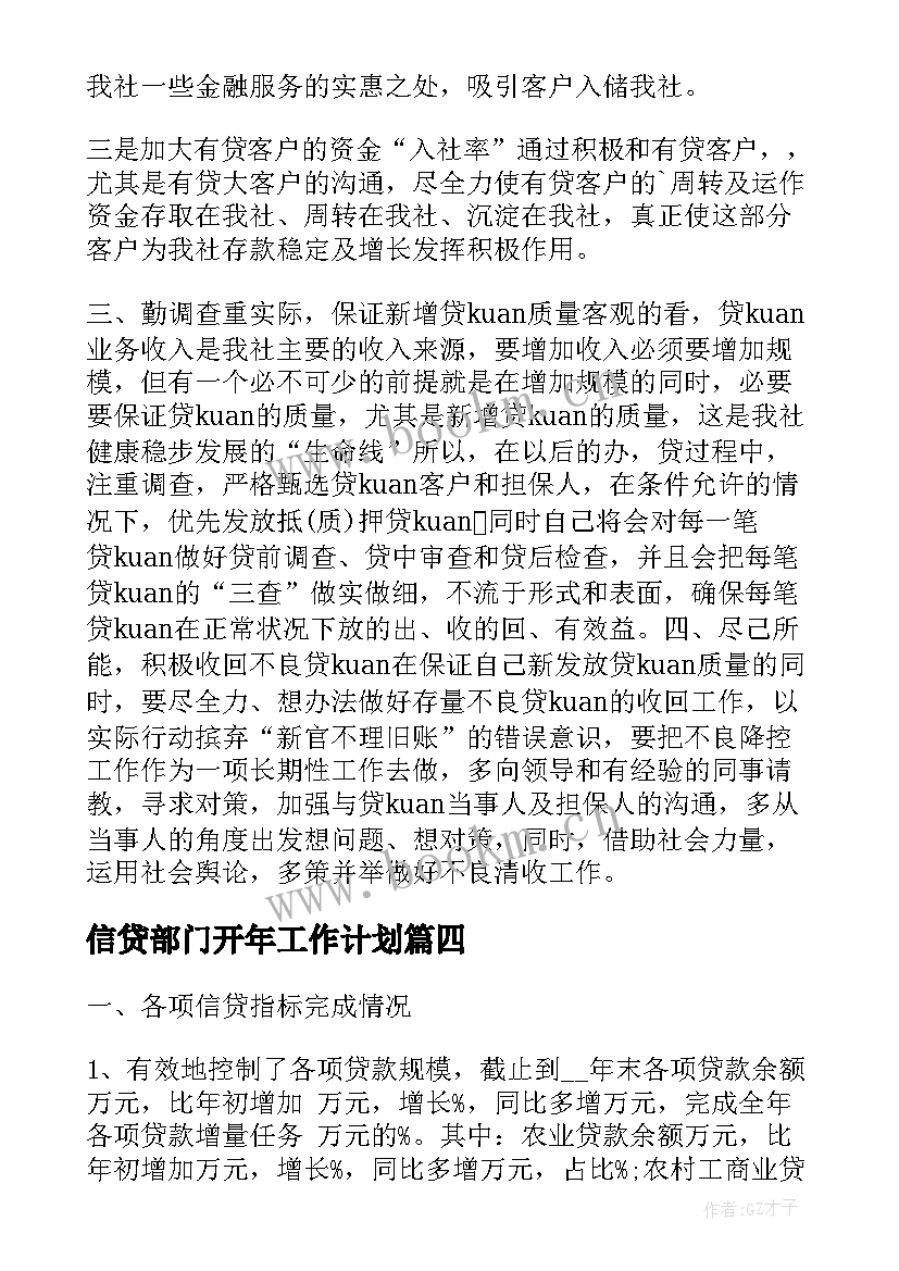 最新信贷部门开年工作计划 信贷部工作计划(大全5篇)