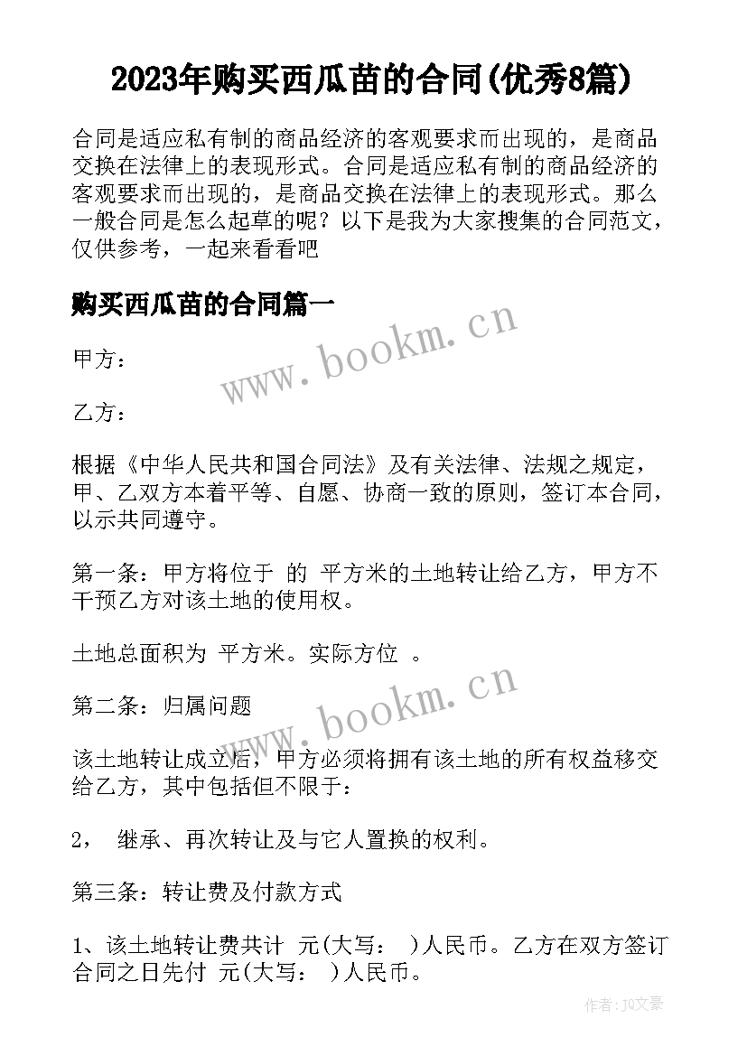 2023年购买西瓜苗的合同(优秀8篇)