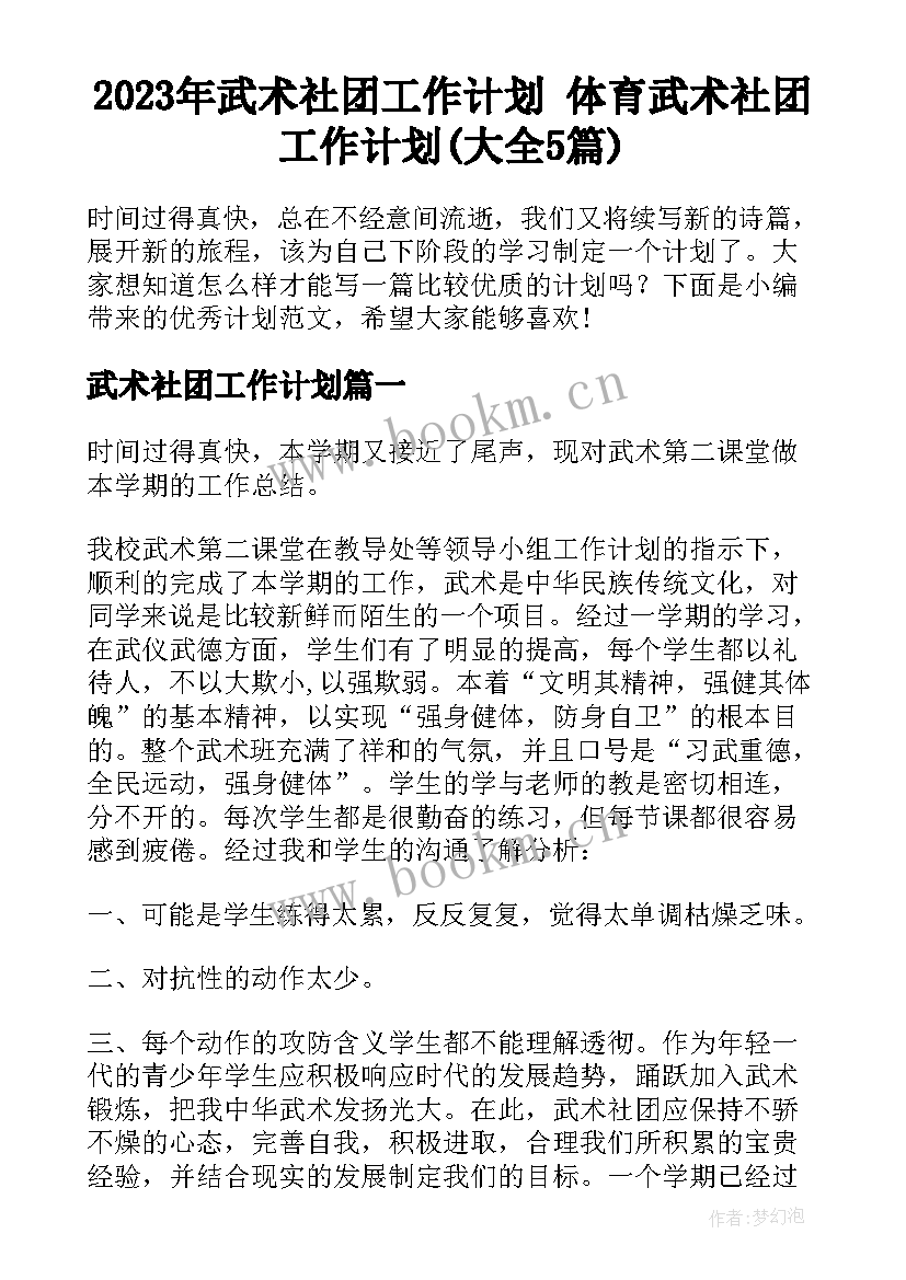 2023年武术社团工作计划 体育武术社团工作计划(大全5篇)