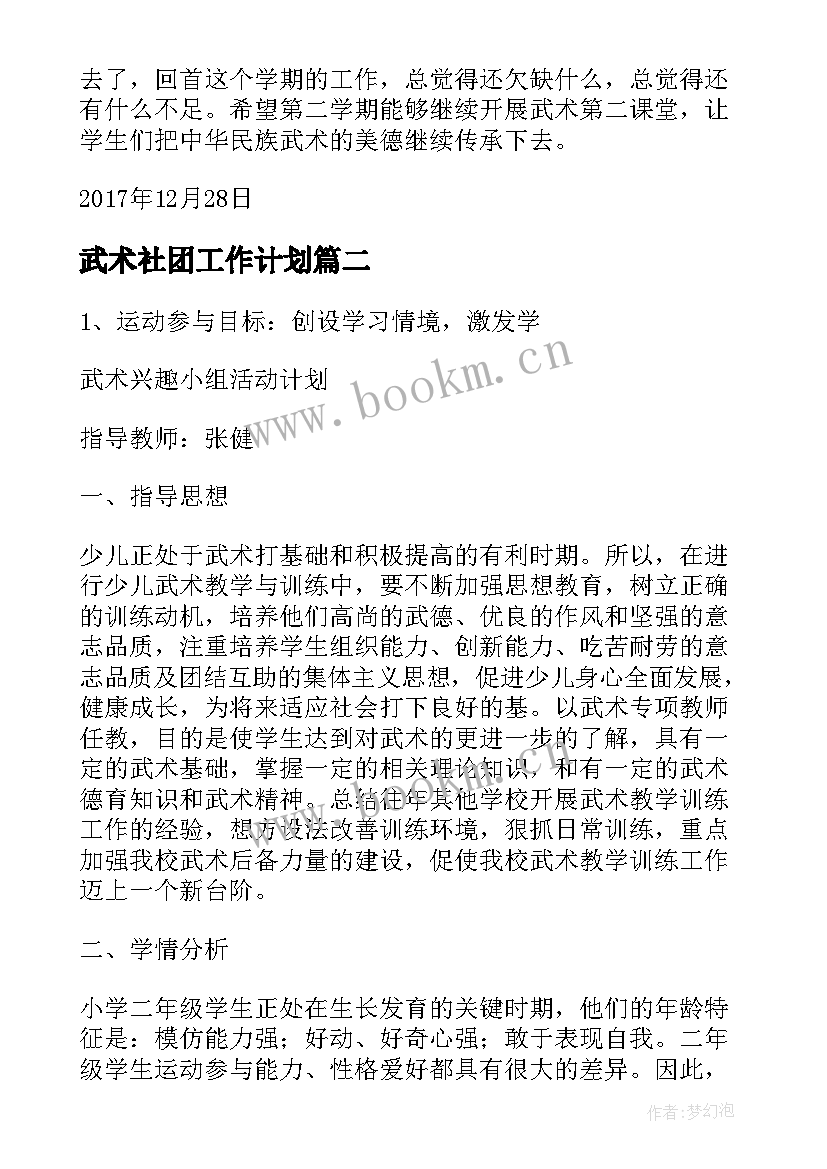 2023年武术社团工作计划 体育武术社团工作计划(大全5篇)