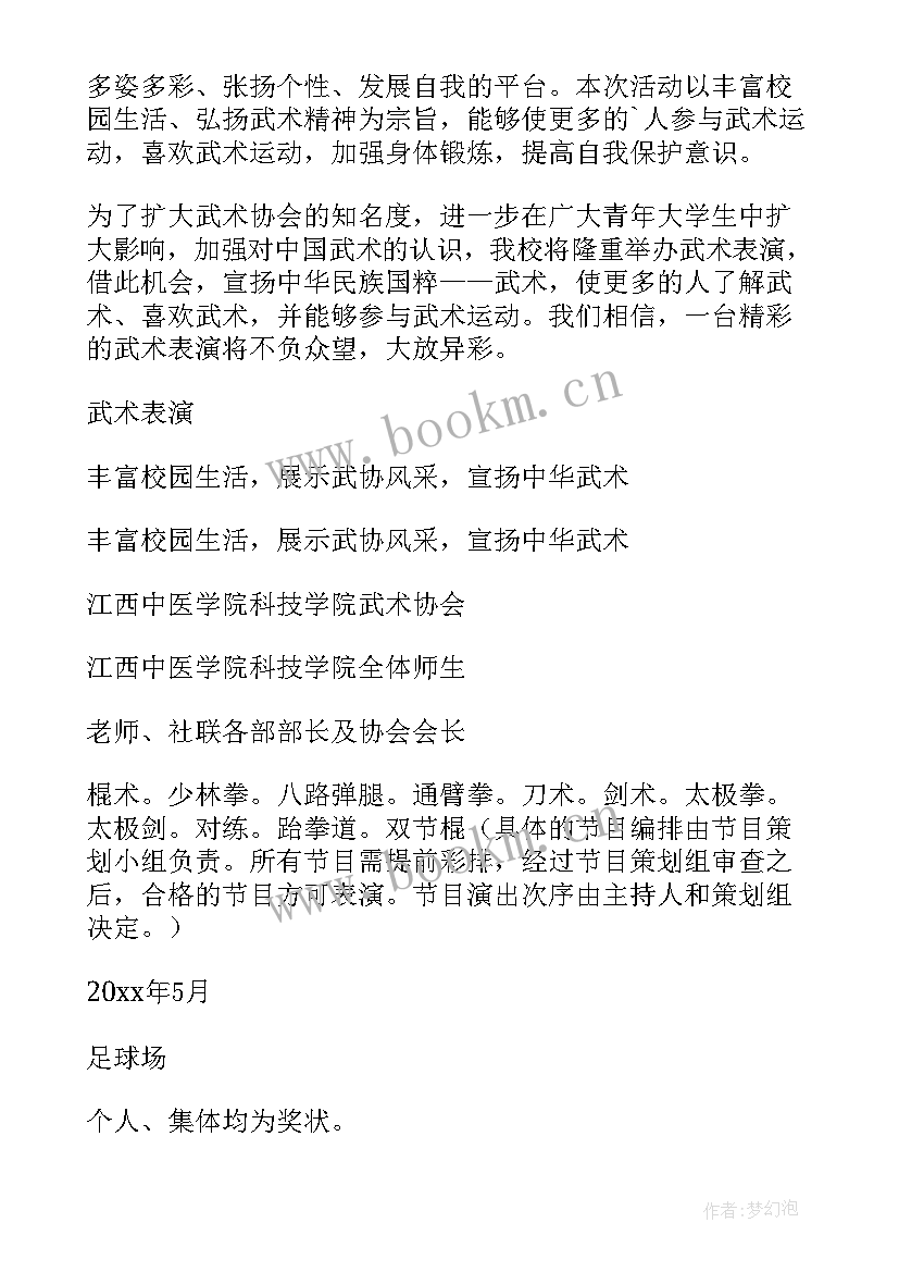 2023年武术社团工作计划 体育武术社团工作计划(大全5篇)