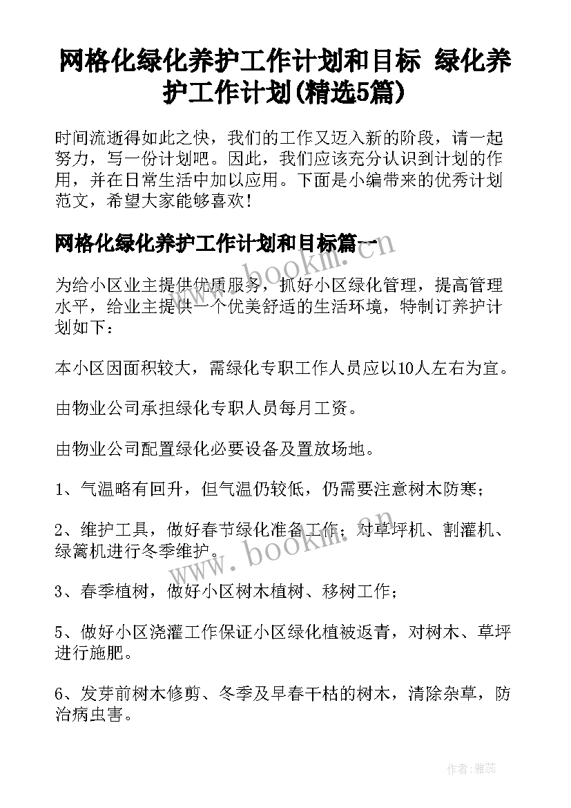 网格化绿化养护工作计划和目标 绿化养护工作计划(精选5篇)