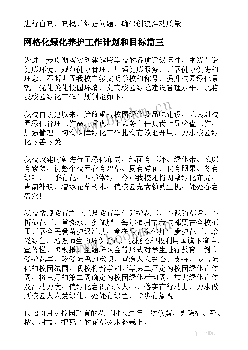 网格化绿化养护工作计划和目标 绿化养护工作计划(精选5篇)