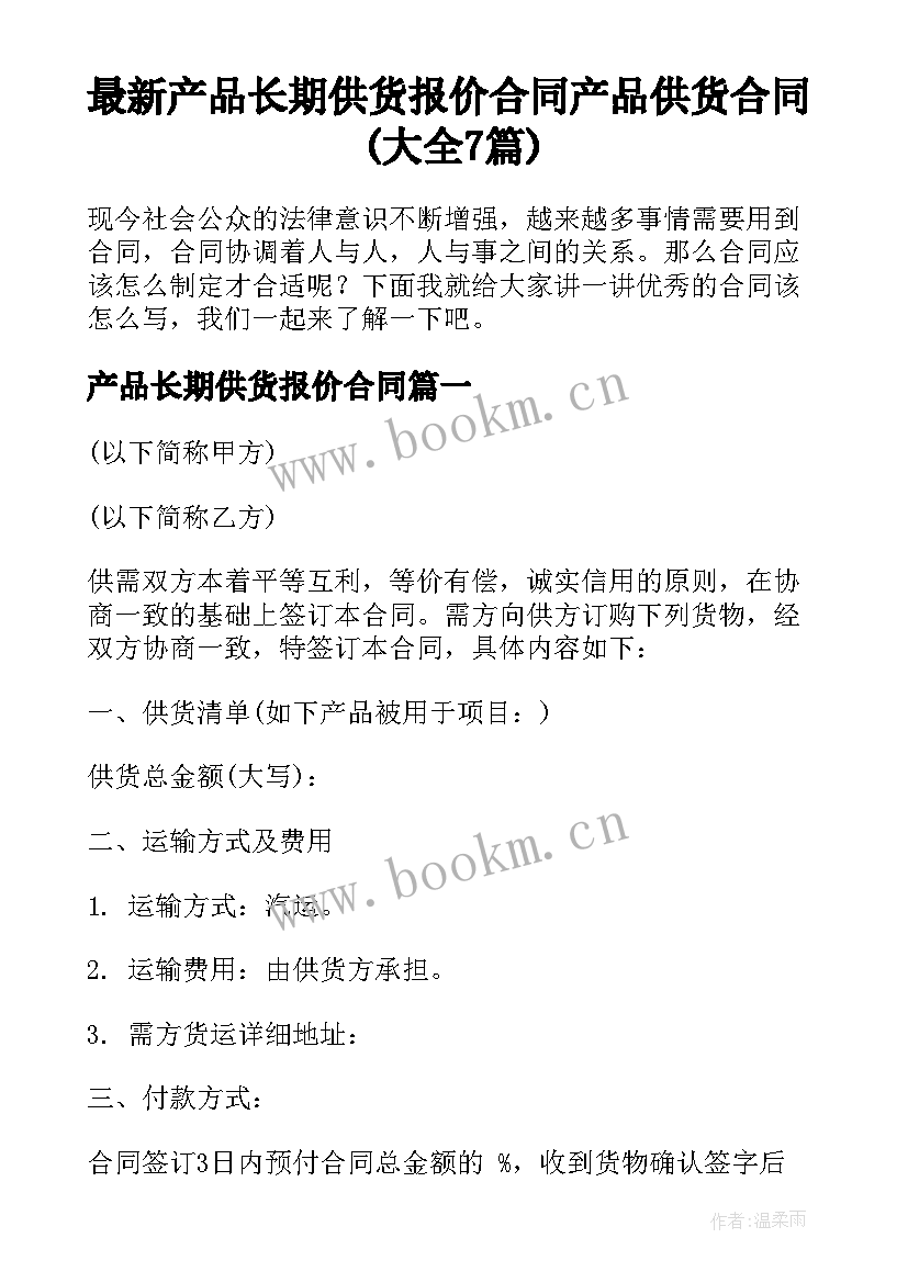 最新产品长期供货报价合同 产品供货合同(大全7篇)