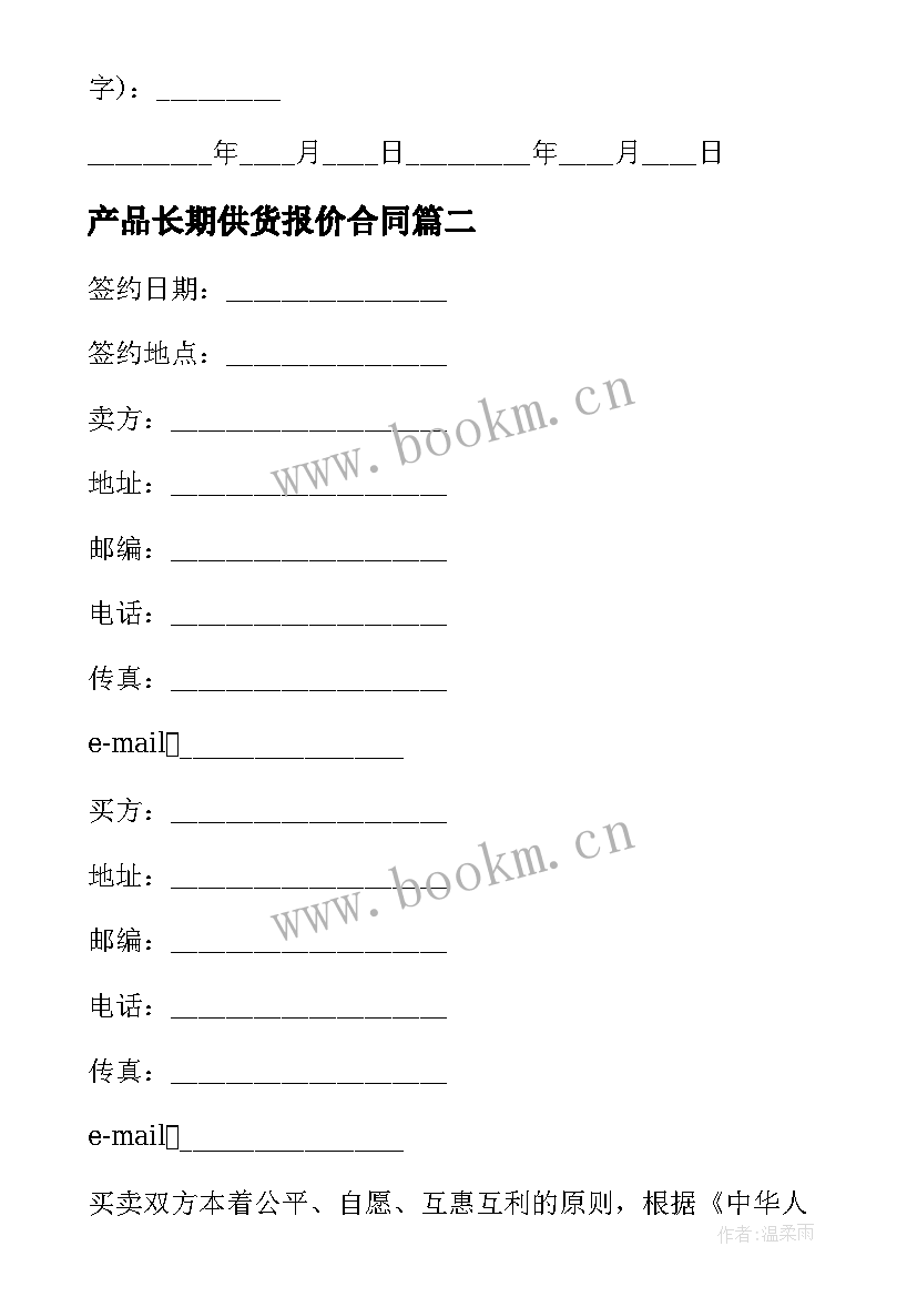 最新产品长期供货报价合同 产品供货合同(大全7篇)