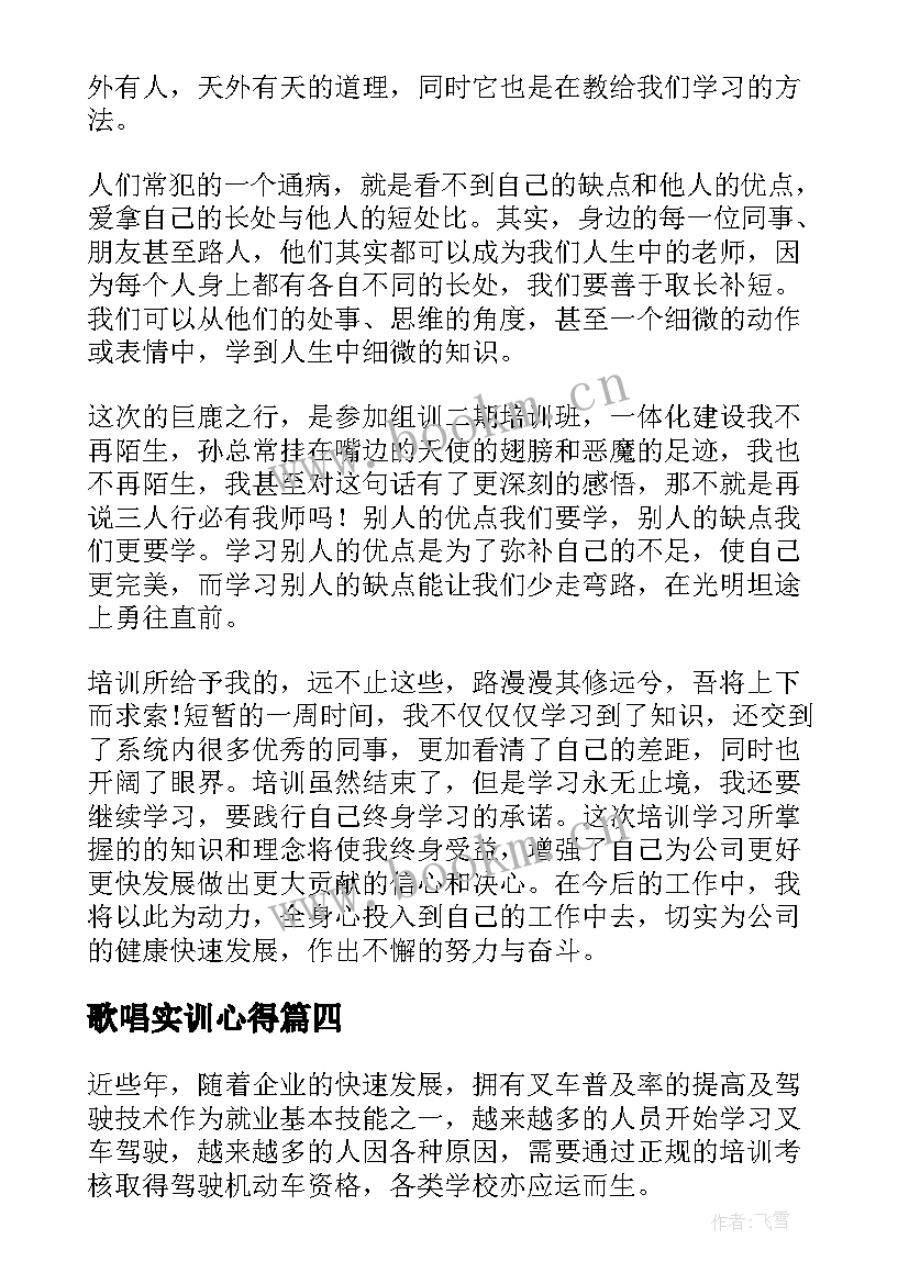 2023年歌唱实训心得 培训心得体会(优质8篇)