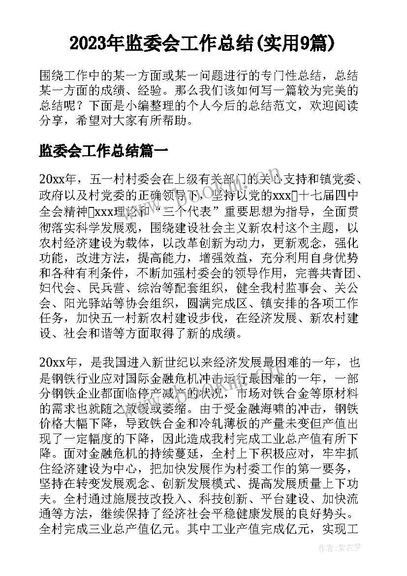 2023年监委会工作总结(实用9篇)