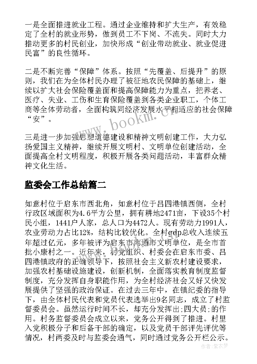 2023年监委会工作总结(实用9篇)