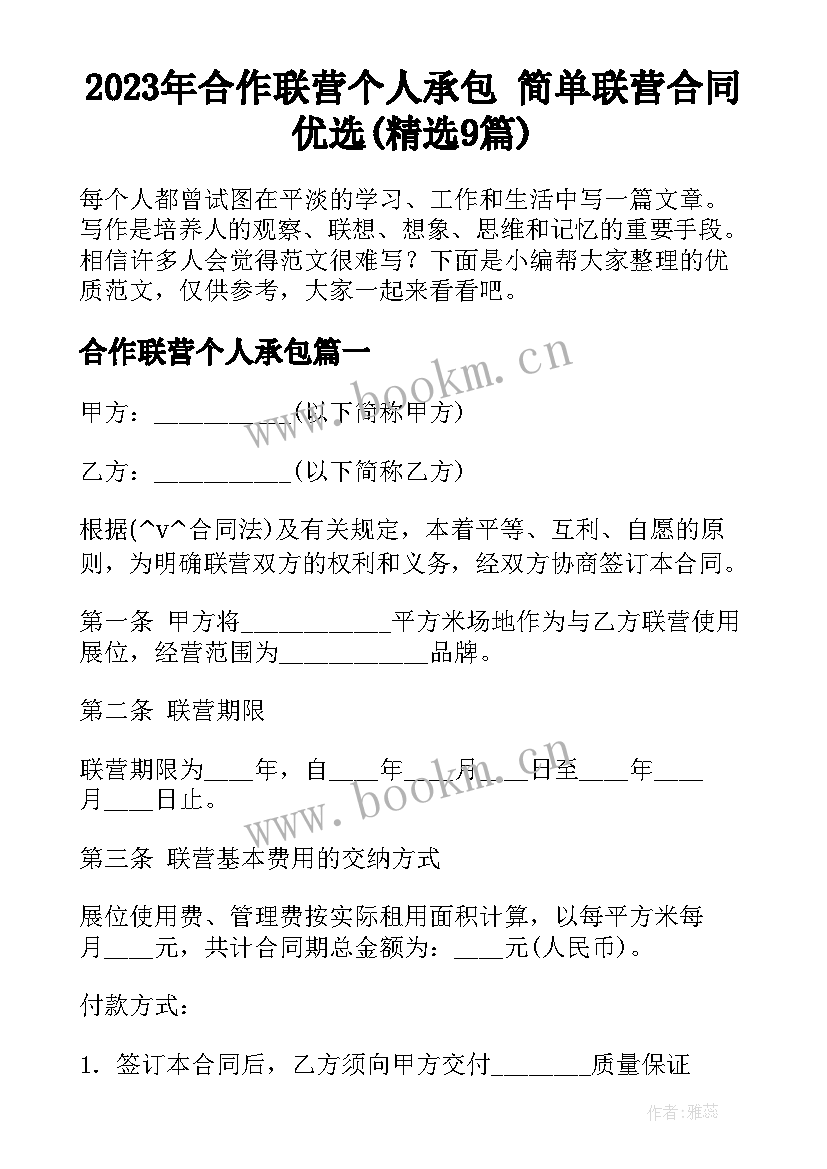 2023年合作联营个人承包 简单联营合同优选(精选9篇)