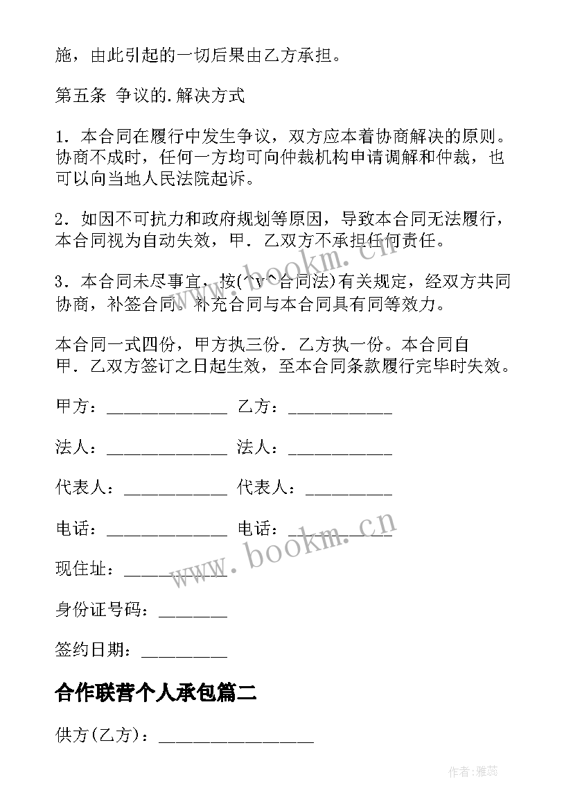 2023年合作联营个人承包 简单联营合同优选(精选9篇)