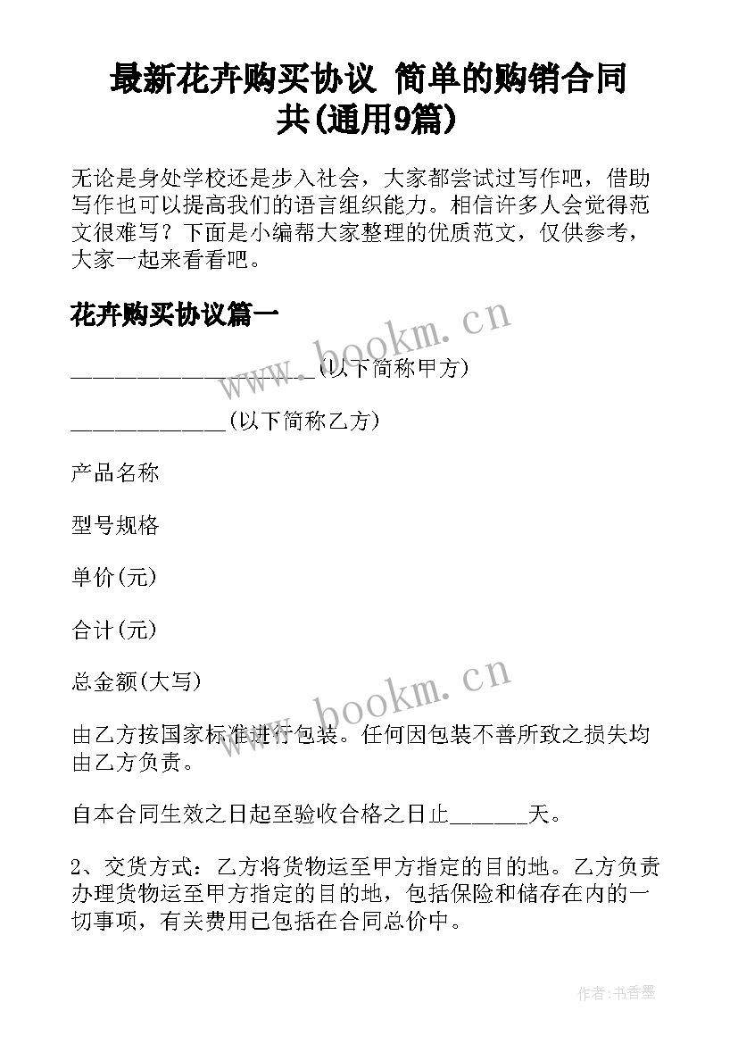 最新花卉购买协议 简单的购销合同共(通用9篇)