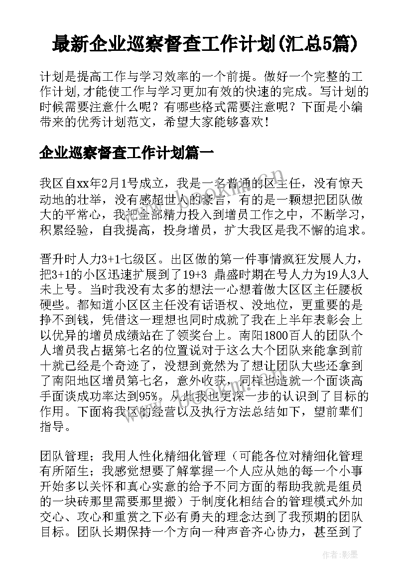 最新企业巡察督查工作计划(汇总5篇)