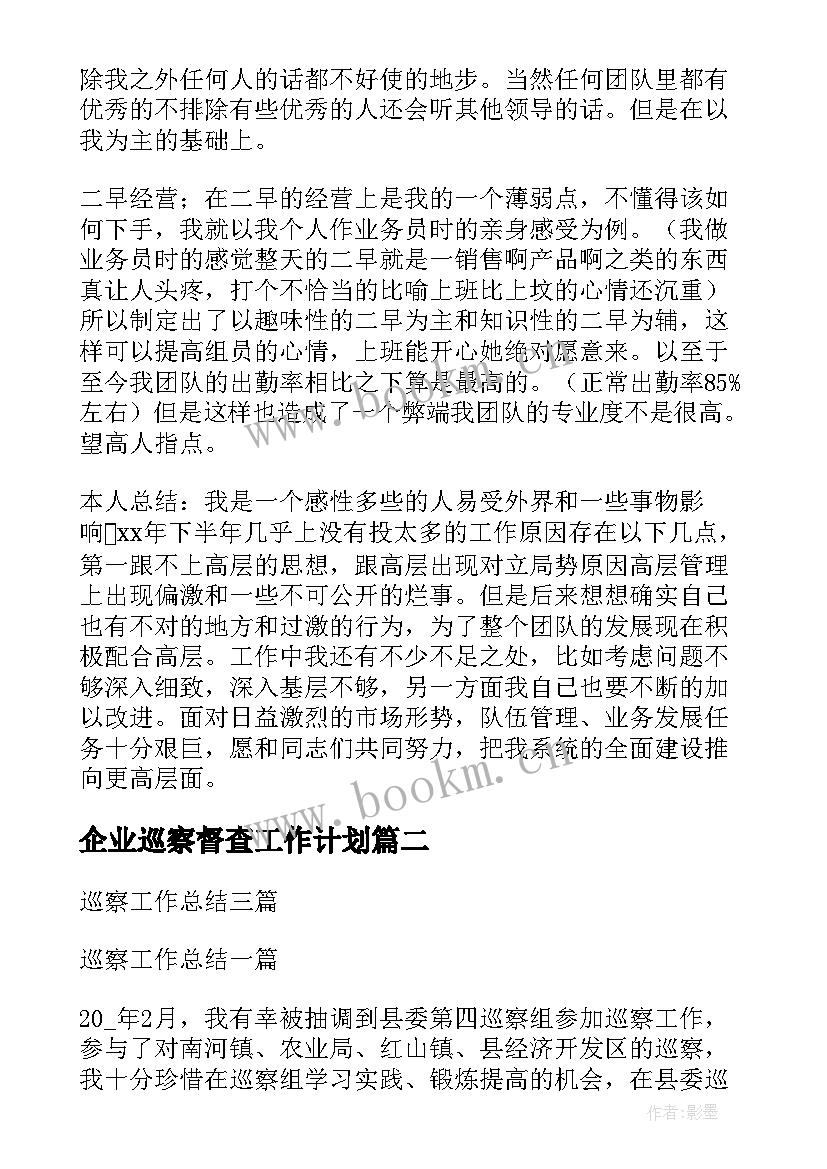 最新企业巡察督查工作计划(汇总5篇)