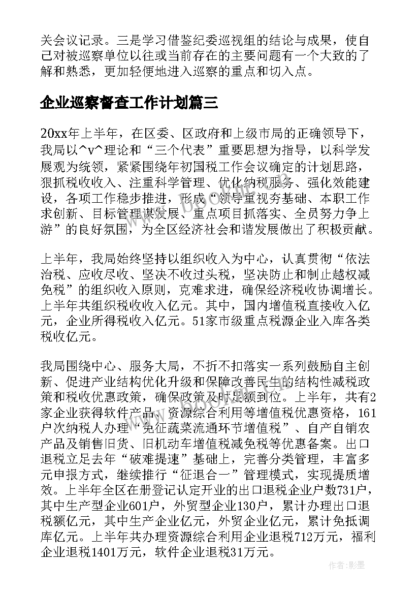 最新企业巡察督查工作计划(汇总5篇)