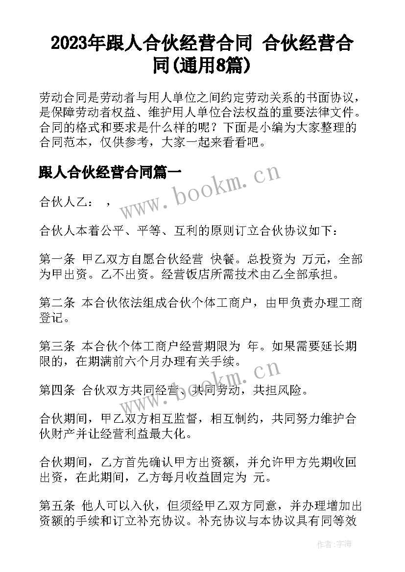 2023年跟人合伙经营合同 合伙经营合同(通用8篇)