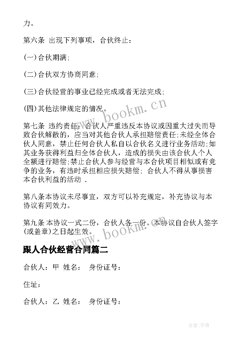 2023年跟人合伙经营合同 合伙经营合同(通用8篇)