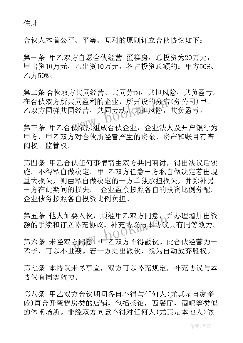 2023年跟人合伙经营合同 合伙经营合同(通用8篇)