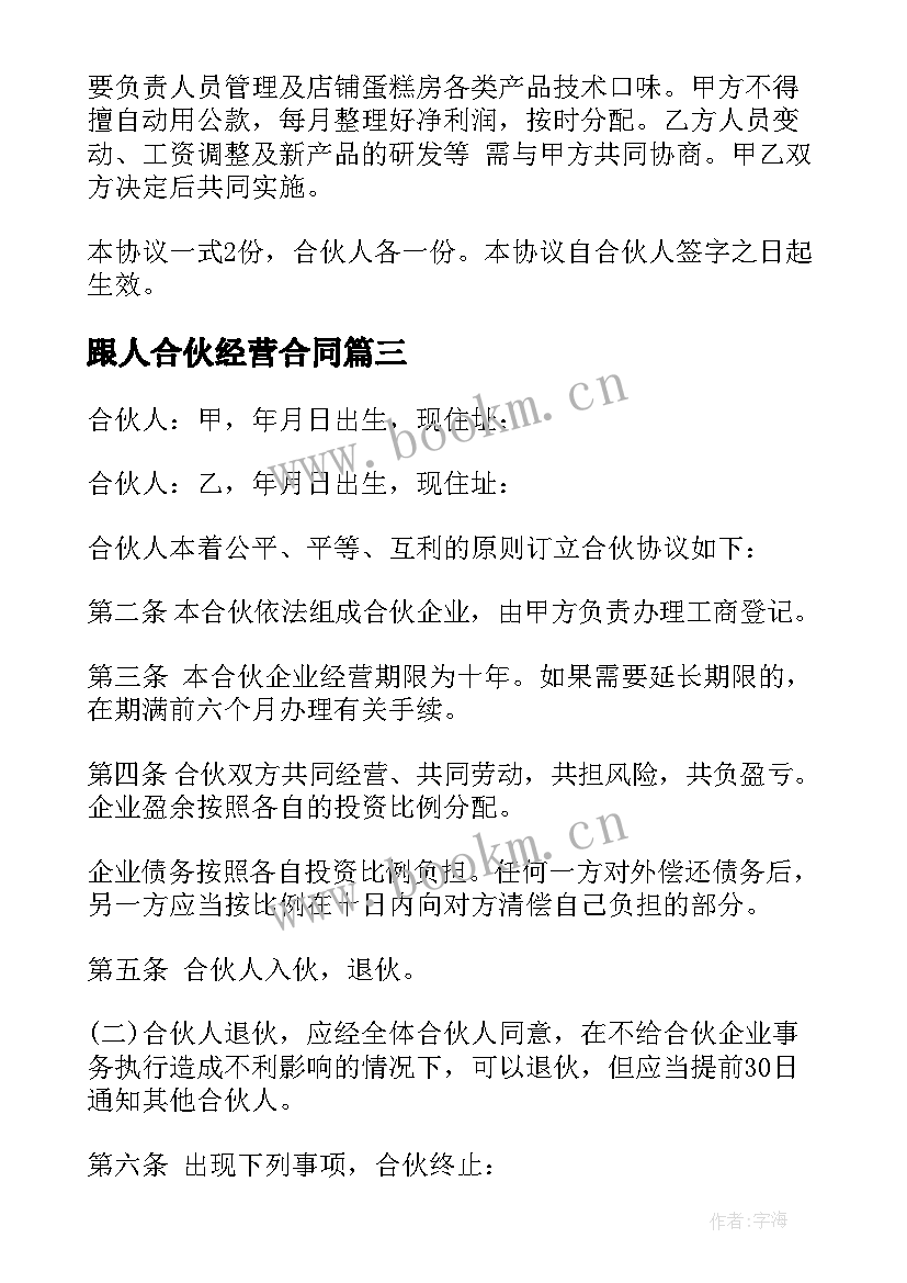 2023年跟人合伙经营合同 合伙经营合同(通用8篇)