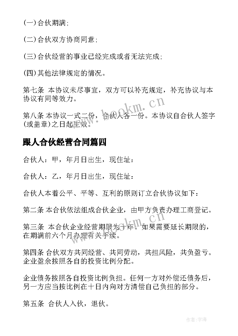 2023年跟人合伙经营合同 合伙经营合同(通用8篇)