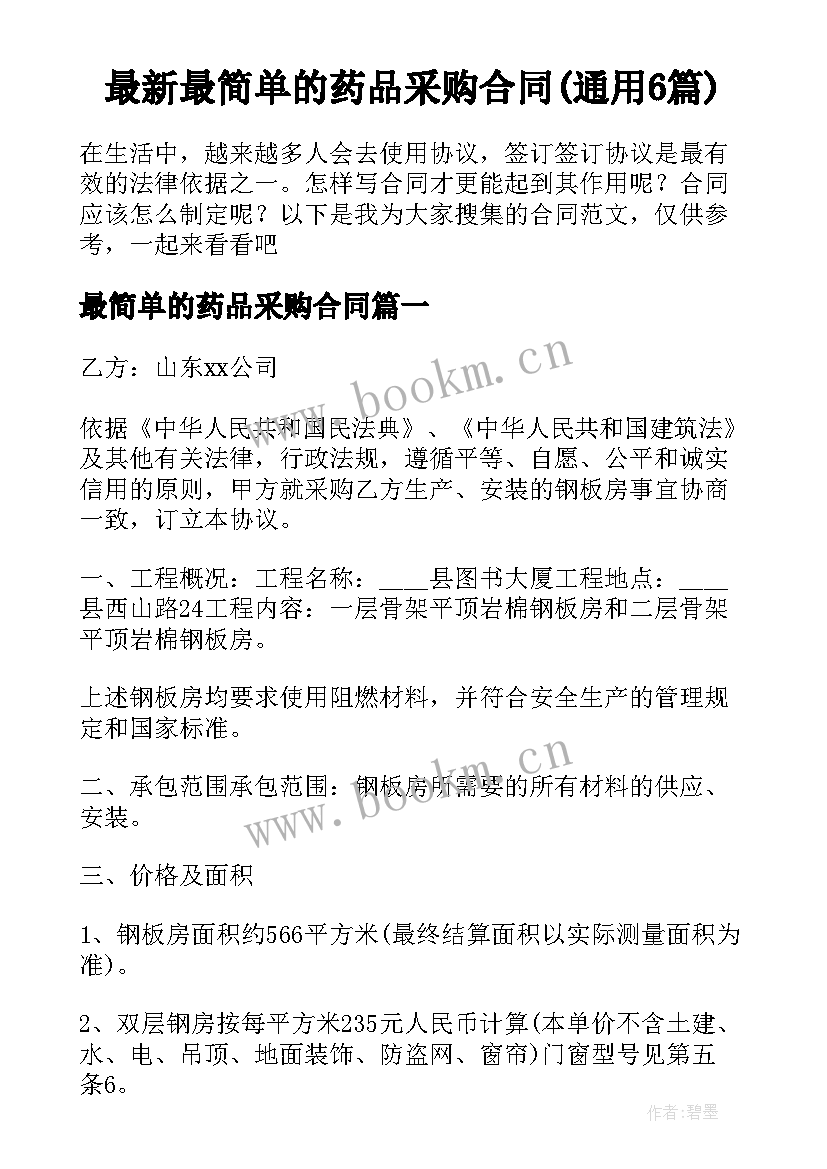 最新最简单的药品采购合同(通用6篇)