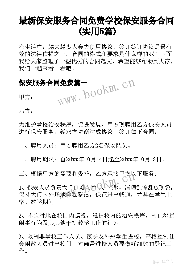 最新保安服务合同免费 学校保安服务合同(实用5篇)