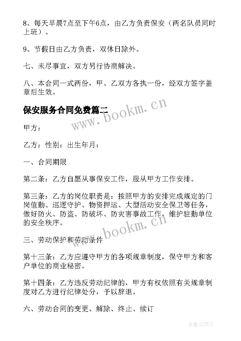 最新保安服务合同免费 学校保安服务合同(实用5篇)