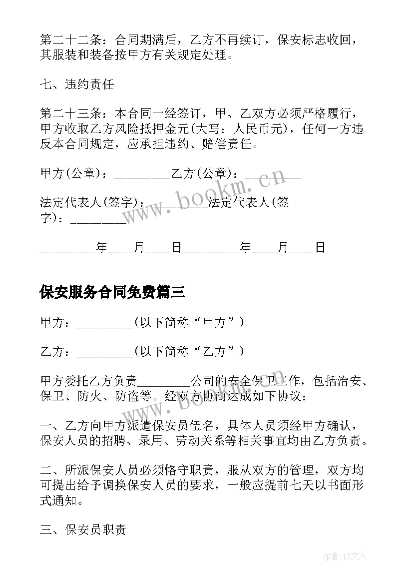 最新保安服务合同免费 学校保安服务合同(实用5篇)