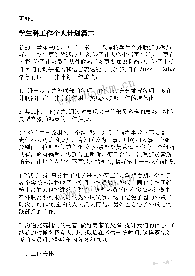 学生科工作个人计划(通用9篇)