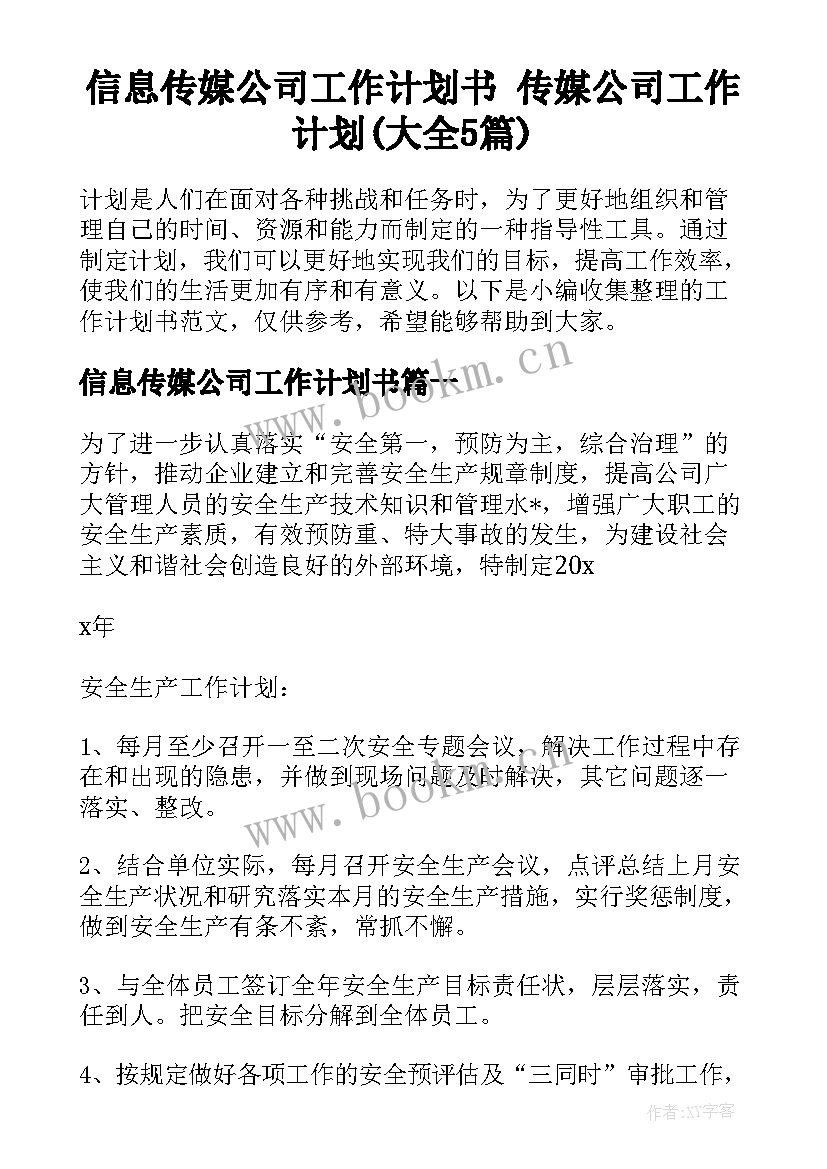 信息传媒公司工作计划书 传媒公司工作计划(大全5篇)