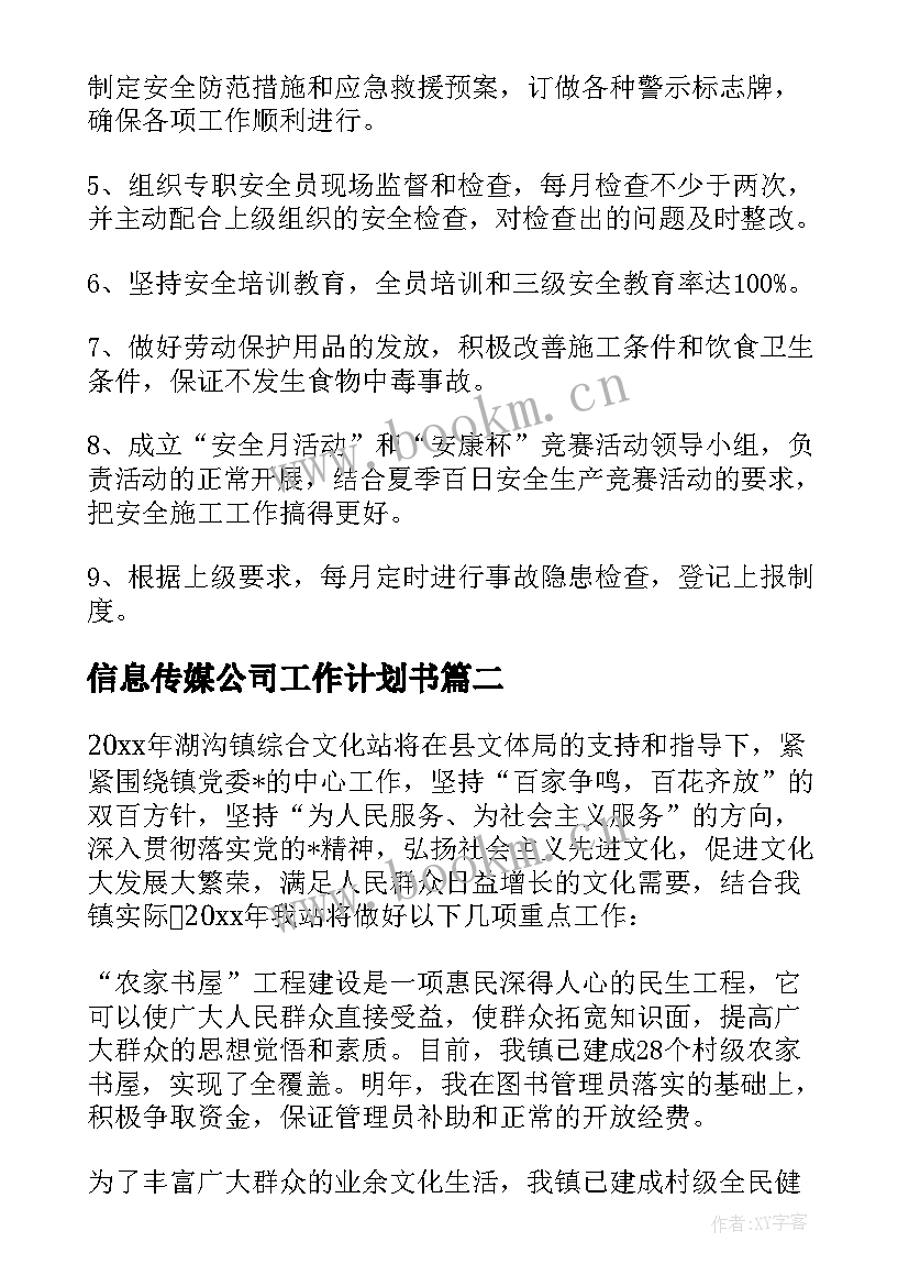 信息传媒公司工作计划书 传媒公司工作计划(大全5篇)