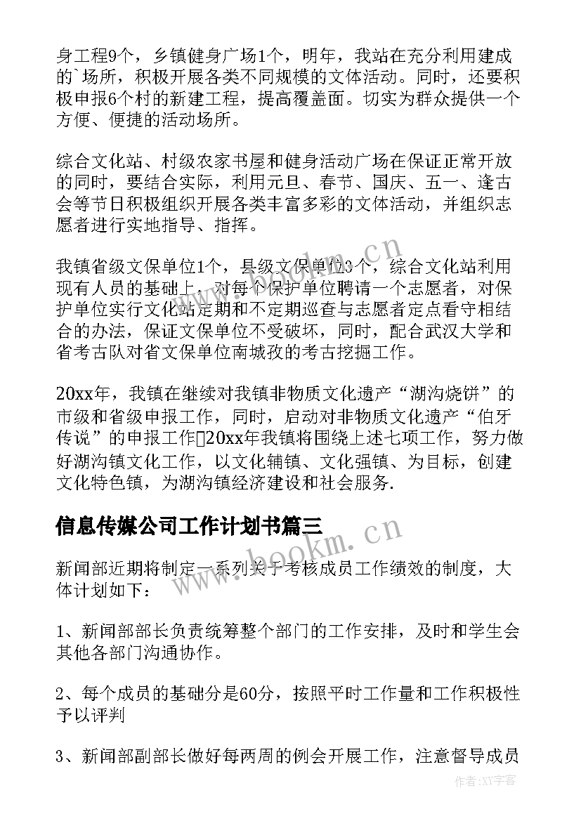 信息传媒公司工作计划书 传媒公司工作计划(大全5篇)