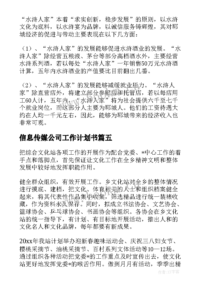 信息传媒公司工作计划书 传媒公司工作计划(大全5篇)