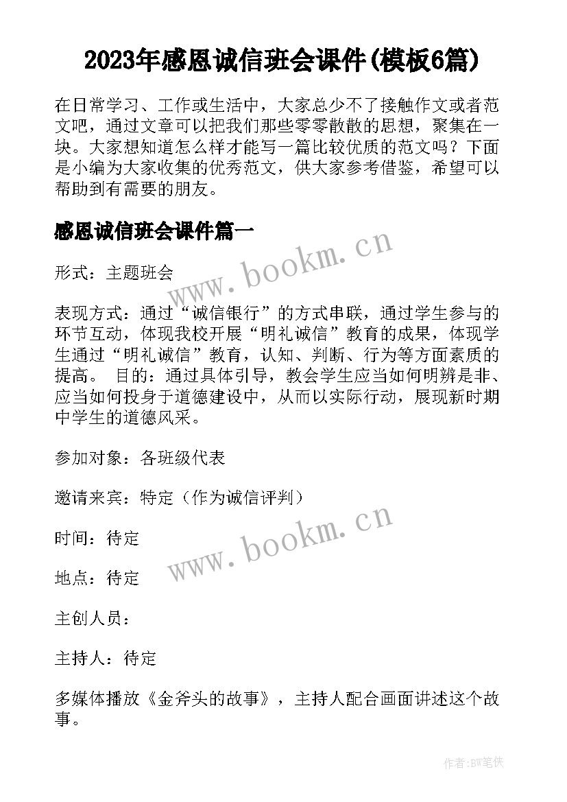 2023年感恩诚信班会课件(模板6篇)