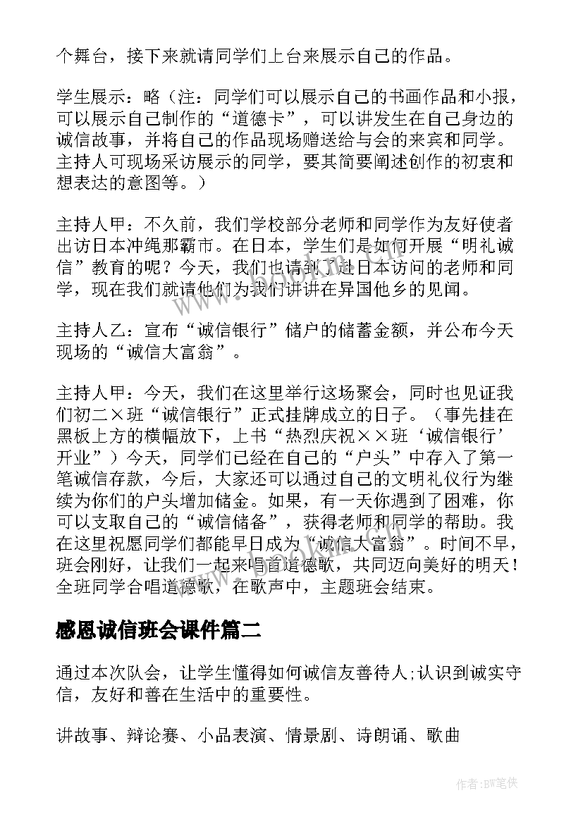 2023年感恩诚信班会课件(模板6篇)