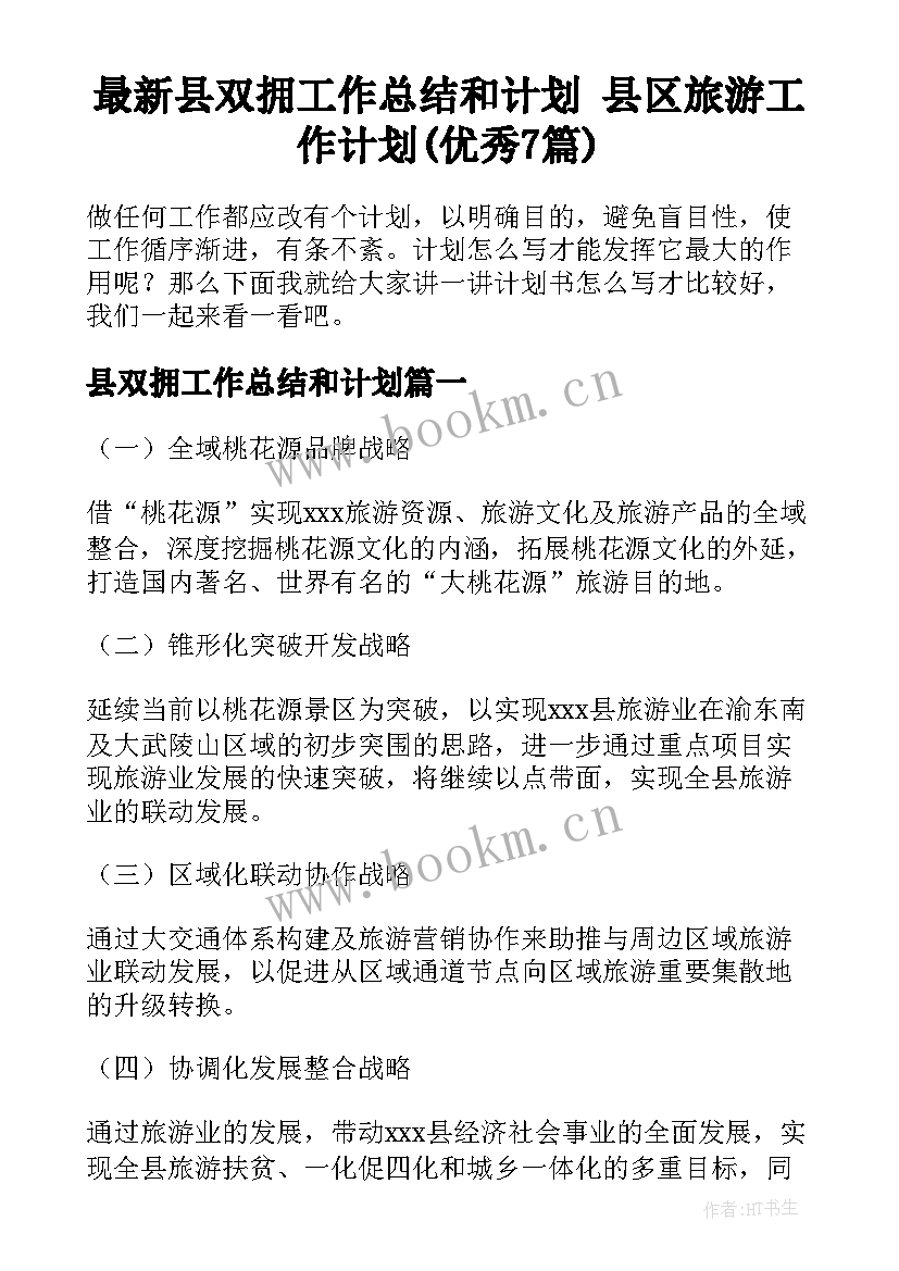 最新县双拥工作总结和计划 县区旅游工作计划(优秀7篇)