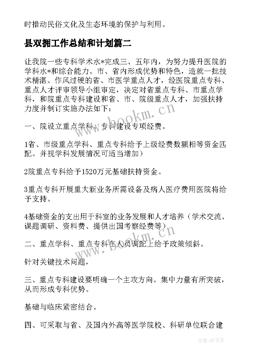 最新县双拥工作总结和计划 县区旅游工作计划(优秀7篇)