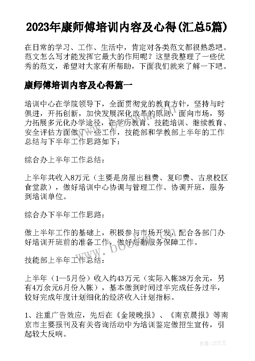 2023年康师傅培训内容及心得(汇总5篇)