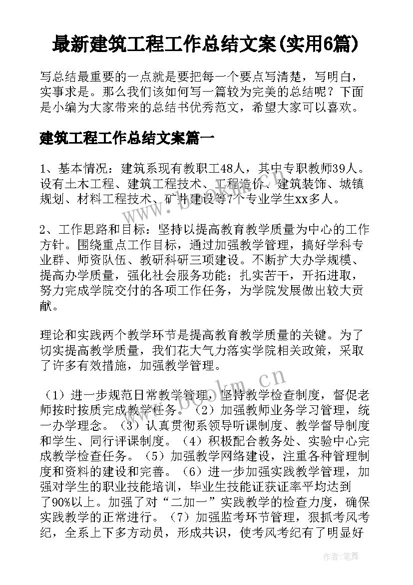 最新建筑工程工作总结文案(实用6篇)