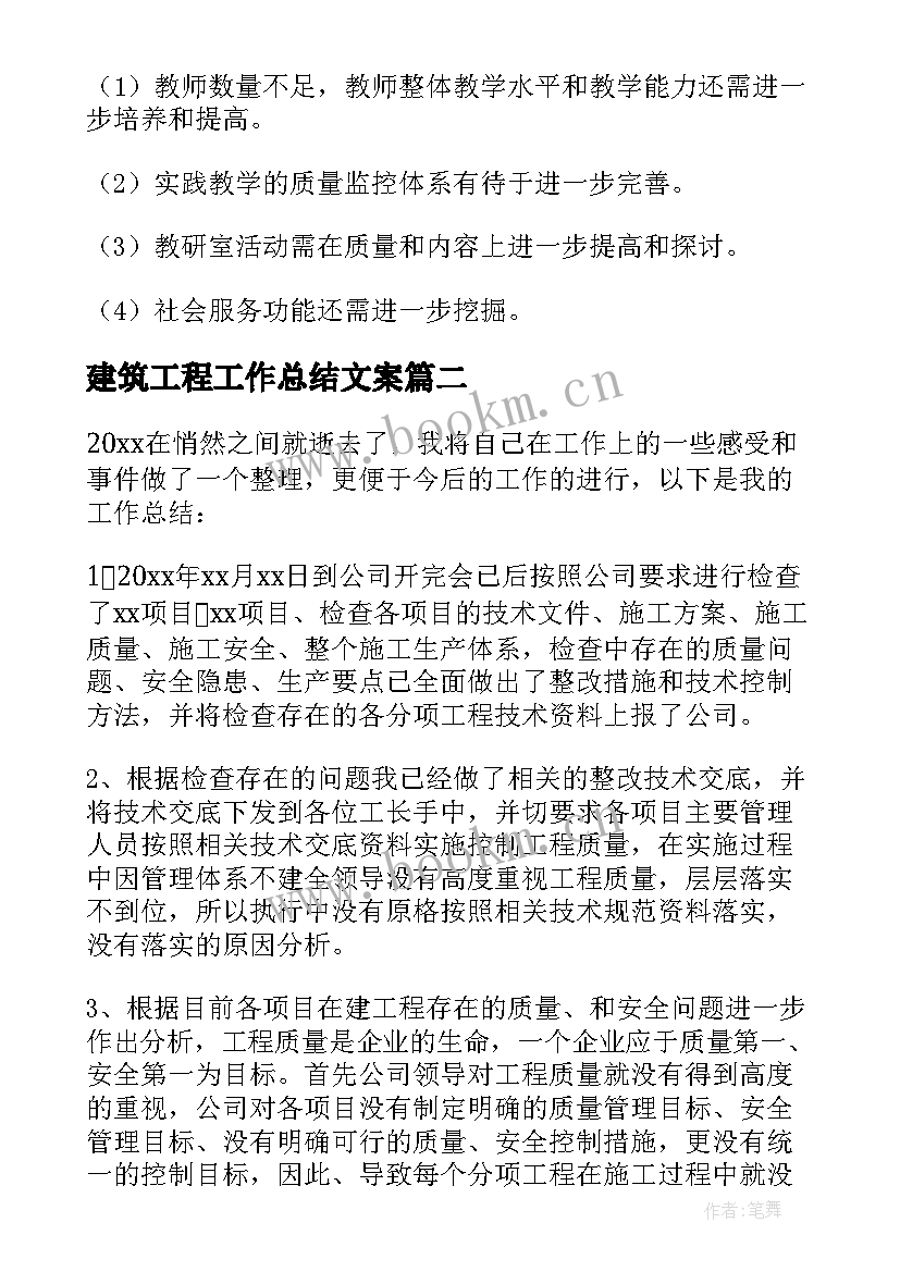 最新建筑工程工作总结文案(实用6篇)