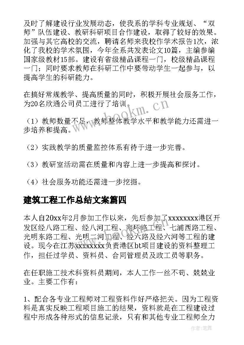 最新建筑工程工作总结文案(实用6篇)